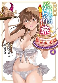 異世界きまぐれぶらり旅 ～奴隷ハーレムを添えて～の最新刊