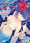 さいこうび 第2巻