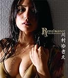 川村ゆきえ Renaissance 3D&amp;2D [Blu-ray]