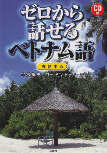 ゼロから話せるベトナム語 会話中心 祥夫 宇根 ゴー ミン トゥイー 本 通販 Amazon