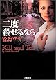 二度殺せるなら (二見文庫―ザ・ミステリ・コレクション)