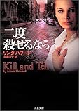 二度殺せるなら (二見文庫―ザ・ミステリ・コレクション)