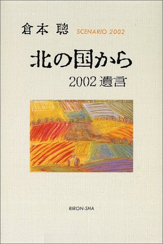 北の国から 02遺言 Scenario 02 倉本 聰 本 通販 Amazon