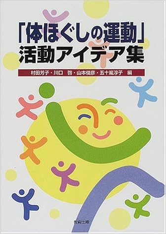 ヤフオク 体ほぐしの運動 活動アイデア集 村田芳子 川