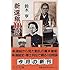 新選組100話 (中公文庫)
