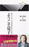 ようこそ量子 量子コンピュータはなぜ注目されているのか (丸善ライブラリー)