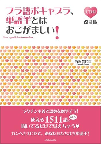 フラ語ボキャブラ 単語王とはおこがましい 改訂版 Cd2枚付 清岡 智比古 本 通販 Amazon フラ語ボキャブラ 単語王とはおこがましい 改訂版 Cd2枚付 清岡 智比古 本 通販 Amazon