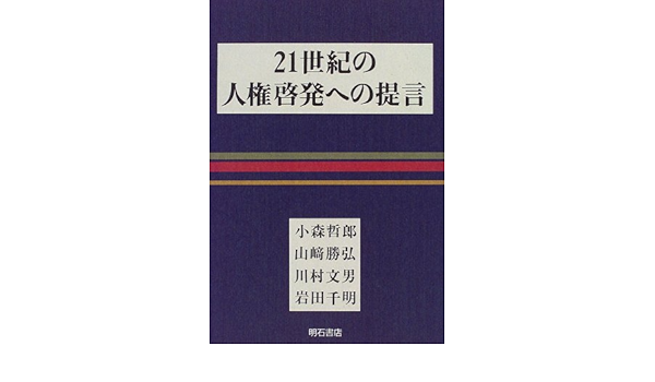 21世紀の人権啓発への提言 Amazon Com Books