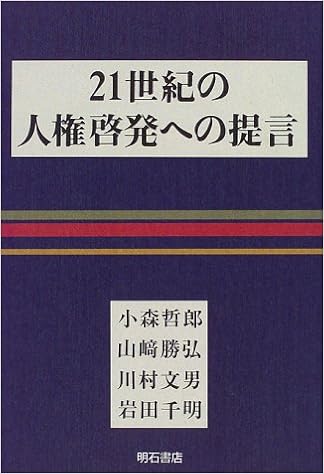 21世紀の人権啓発への提言 Amazon Com Books 21世紀の人権啓発への提言 Amazon Com Books