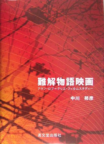 難解物語映画 アラン ロブ グリエ フィルムスタディー Amazon Com Books