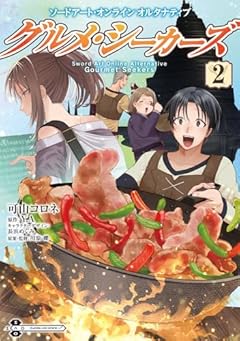 ソードアート・オンライン オルタナティブ グルメ・シーカーズの最新刊