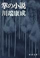 掌の小説 (新潮文庫)