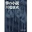 掌の小説 (新潮文庫) (文庫) photo