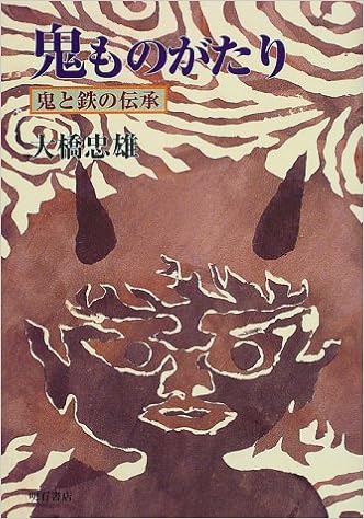 鬼ものがたり 大橋 忠雄 本 通販 Amazon
