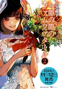 今際の際のファムファタールの最新刊