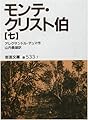 モンテ・クリスト伯〈7〉 (岩波文庫)