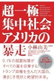 超一極集中社会アメリカの暴走