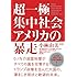 超一極集中社会アメリカの暴走