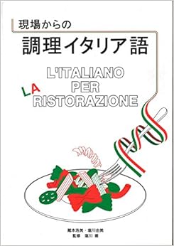 本の現場からの調理イタリア語 (日本語) 単行本（ソフトカバー） – 2017/2/22の表紙