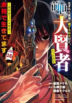 生まれた直後に捨てられたけど、前世が大賢者だったので余裕で生きてます ～最強赤ちゃん大暴走～の最新刊