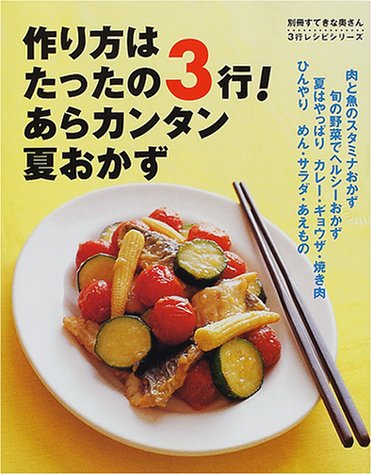 作り方はたったの3行 あらカンタン夏おかず 別冊すてきな奥さん 3行レシピシリーズ 本 通販 Amazon
