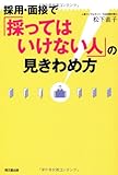 採用・面接で「採ってはいけない人」の見きわめ方 (DO BOOKS)