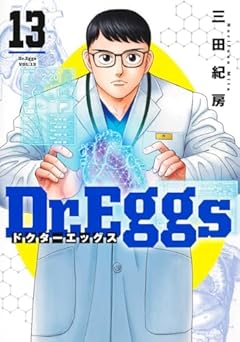 Dr.Eggs -ドクターエッグス-の最新刊