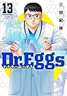 Dr.Eggs -ドクターエッグス- 第13巻