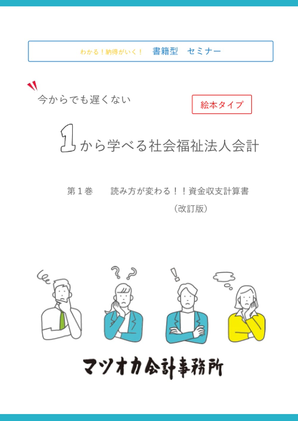 １から学べる社会福祉法人会計 第１巻 読み方が変わる 資金収支計算書 改訂版 マツオカ会計事務所 本 通販 Amazon