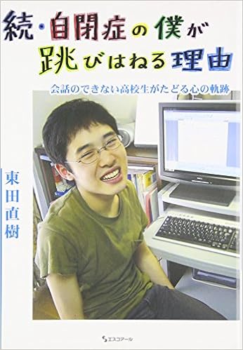 続 自閉症の僕が跳びはねる理由 会話のできない高校生がたどる心の軌跡 東田 直樹 本 通販 Amazon