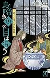 鳥啼き魚の目は泪~おくのほそみち秘録~ 5 (プリンセスコミックス)