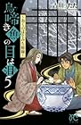鳥啼き魚の目は泪~おくのほそみち秘録~ 第5巻