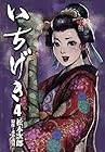 いちげき 第4巻