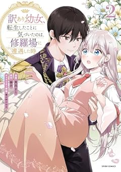 訳あり幼女、転生したことに気づいたのは、修羅場に遭遇した時。の最新刊