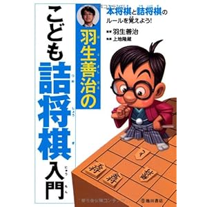 Habu yoshiharu no kodomo tsumeshogi nyumon.