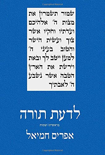 לדעת תורה בראשית שמות להבין את פרשת השבוע קריאה מודרנית בפשט התורה וברעיונותיה To Understand The Weekly Parasha Modern Reading In The Peshat לדעת תורה To Know Torah