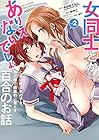 女同士とかありえないでしょと言い張る女の子を、百日間で徹底的に落とす百合のお話 第2巻