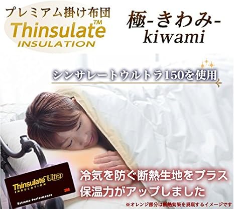 Amazon シンサレートultra 150 掛布団 日本製 無地 極 Kiwami セミダブル アイボリー 掛けふとん オンライン通販