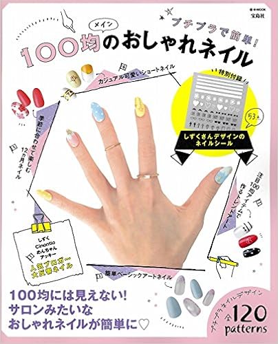 100均メインのおしゃれネイル ネイルシール付き E Mook 本 通販 Amazon