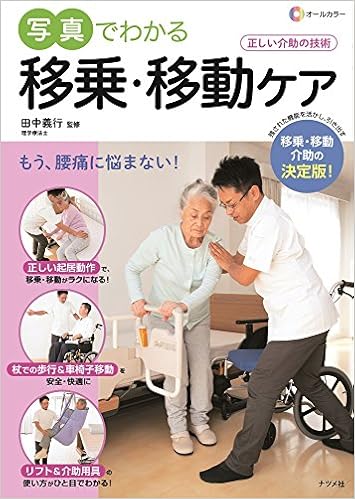 オールカラー 写真でわかる移乗 移動ケア 田中義行 本 通販 Amazon