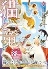 猫と竜 第10巻