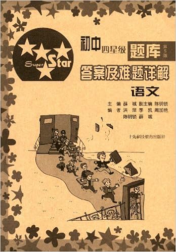 初中四星级题库 答案及难题详解 语文 第5版 薛城 等 Amazon Com Books