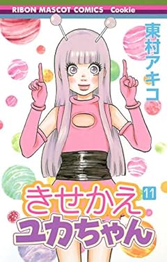 きせかえユカちゃんの最新刊