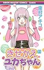 きせかえユカちゃん 第11巻