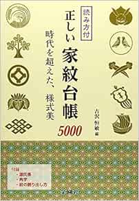 正しい家紋台帳5000 Tsunetoshi Furusawa Amazon Com Books 正しい家紋台帳5000 Tsunetoshi Furusawa Amazon Com Books