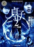 貞子3D 2  ──再誕 (角川ホラー文庫)