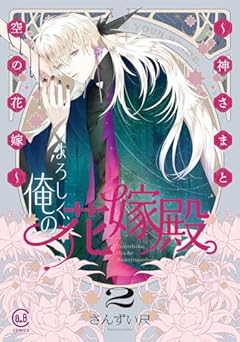 よろしく、俺の花嫁殿。 ～神さまと空の花嫁～の最新刊