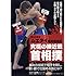 DVD>知られざるムエタイ超実践技術究極の接近戦ー首相撲 (<DVD>)