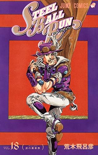 Amazon.com: スティール・ボール・ラン #21 ジャンプコミックス: ボ