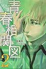 青春相関図 第2巻